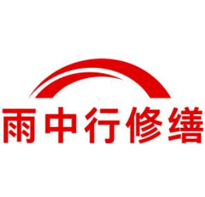 衢江雨中行修缮工程有限公司