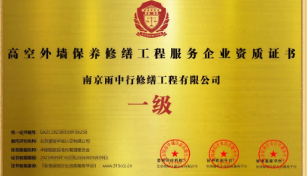 衢江高空外墙保温维修服务资质证书